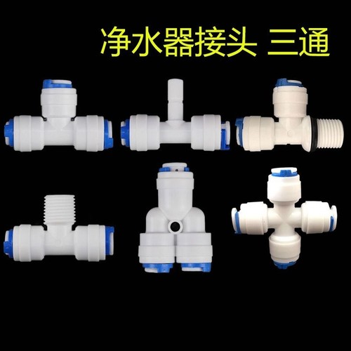 净水器接头配件2分4分转3分外丝牙螺纹T型Y型三通四通接口直通