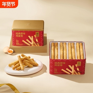 锦华经典原味鸡蛋卷过年过节春节送人走亲戚送礼零食独立包装铁盒