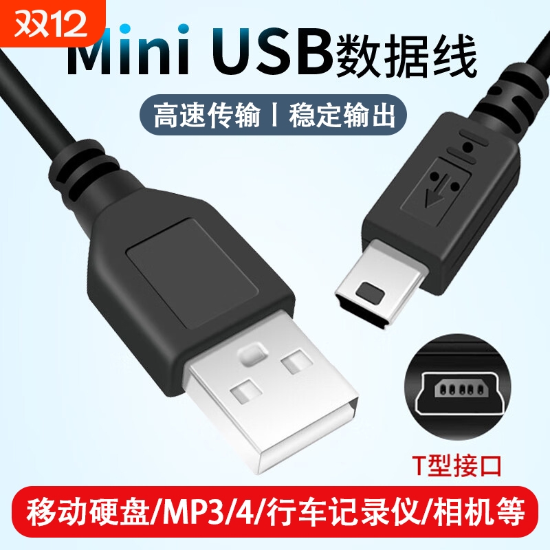 mini usb数据线充电线转接头车载充电器线老式MP4连接通用行车记录仪线老年机v3电源导航移动硬盘T型口DC