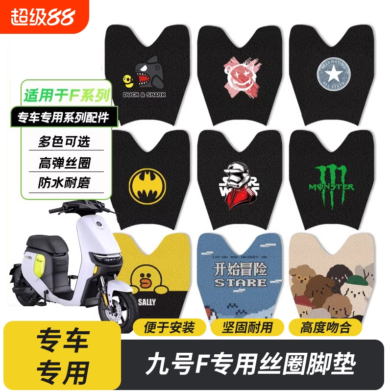 适用九号电动车F系列丝圈脚垫