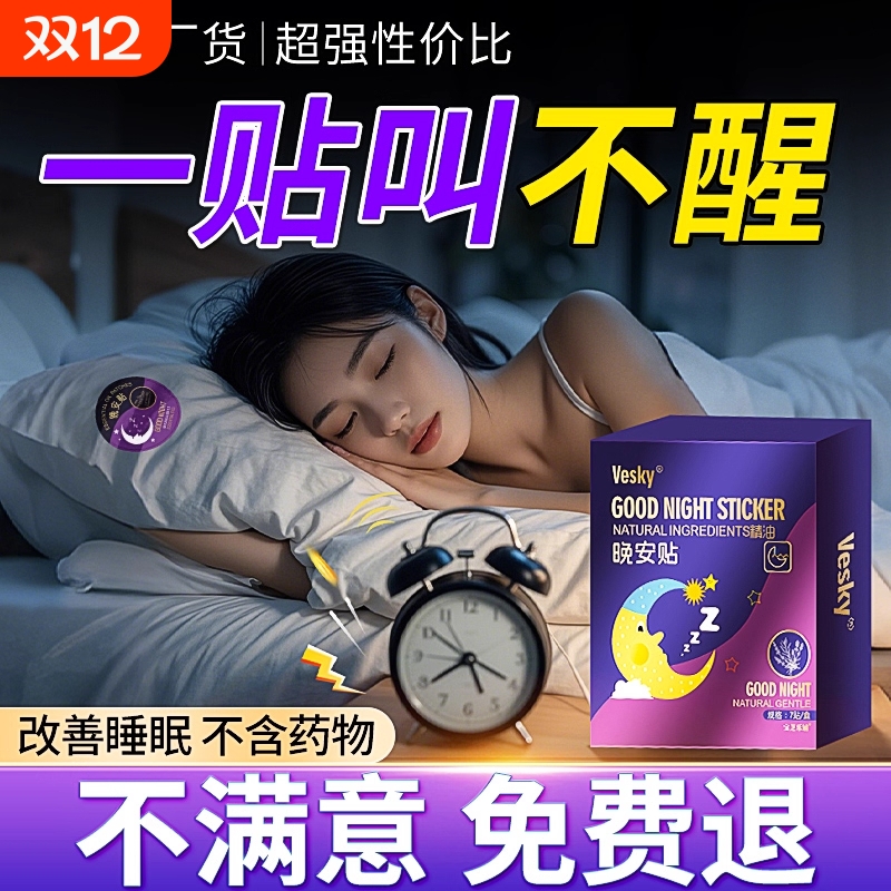 【1贴享睡整晚】香薰晚安贴