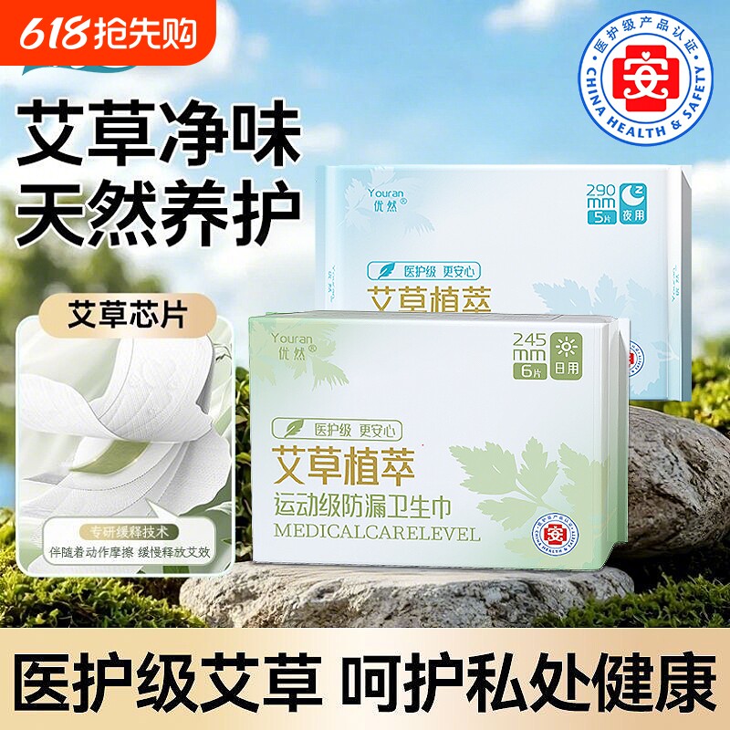 优然艾草加长姨妈巾透气抑菌卫生巾日夜组合医护级夜用日用草本