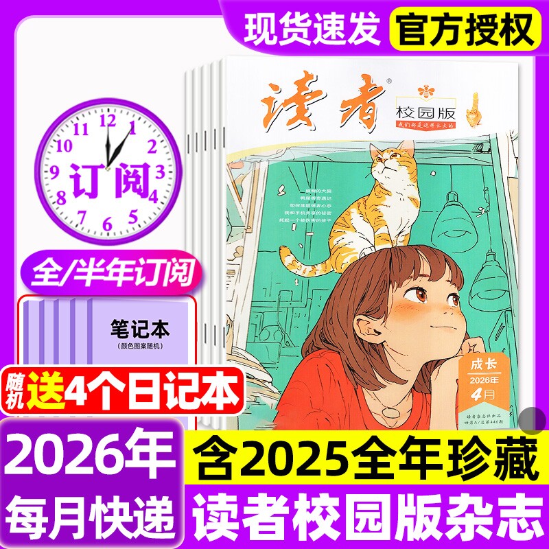 读者校园版杂志2026年1-4月新【全年/半年订阅/2025年1