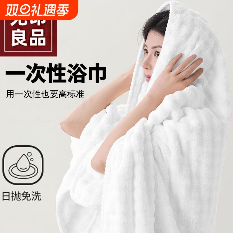 无印良品一次性浴巾旅行用品便携单独包装大毛巾酒店美容院专用