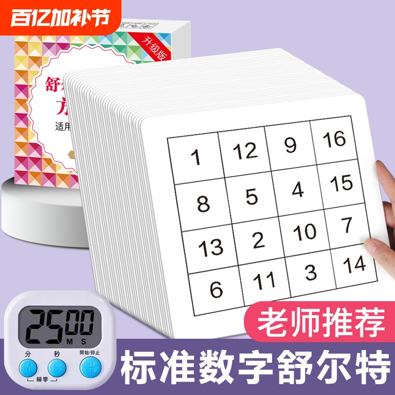 舒尔特方格专注力训练提升注意力幼儿童益智教具一二年级学习神器