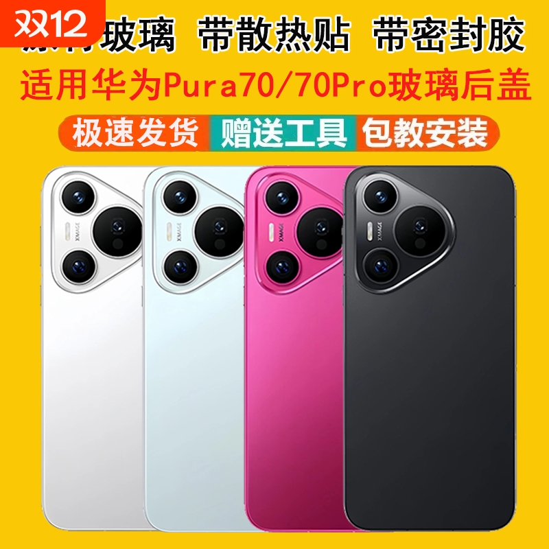 适用华为pura70/pura70pro后壳