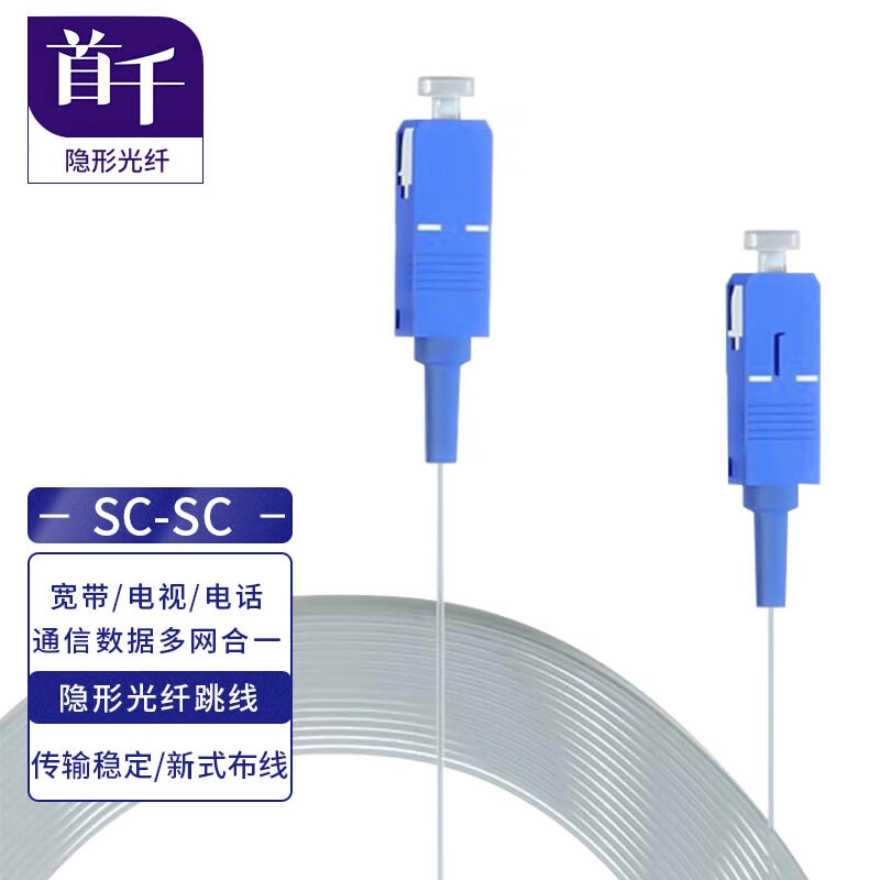 首千 透明隐形光纤室内FTTH全屋组网光纤线单模单芯SC/LC/FC隐形光纤电信级光纤线光猫延长线隐藏式家用光纤