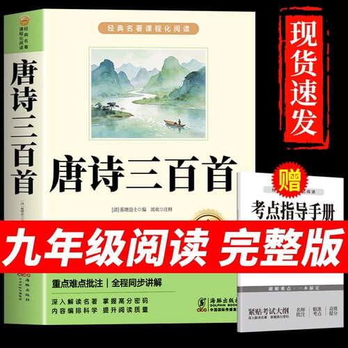 唐诗三百首九年级必读正版的课外书和简爱初三上册课外阅读书籍人教版9九上名著书目初中生儒林外史300首全集原著M文学小说作文