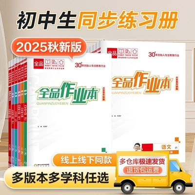 全品初中同步作业本练习册