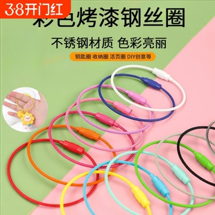 彩色钢丝绳钥匙扣烤漆圈环diy钥匙扣配件线圈挂扣带锁扣钢丝环