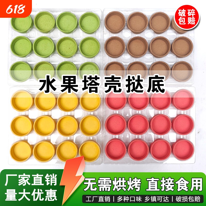 法式黄油塔壳半成品家用烘焙迷你水果挞皮甜品店塔壳巧克力抹茶