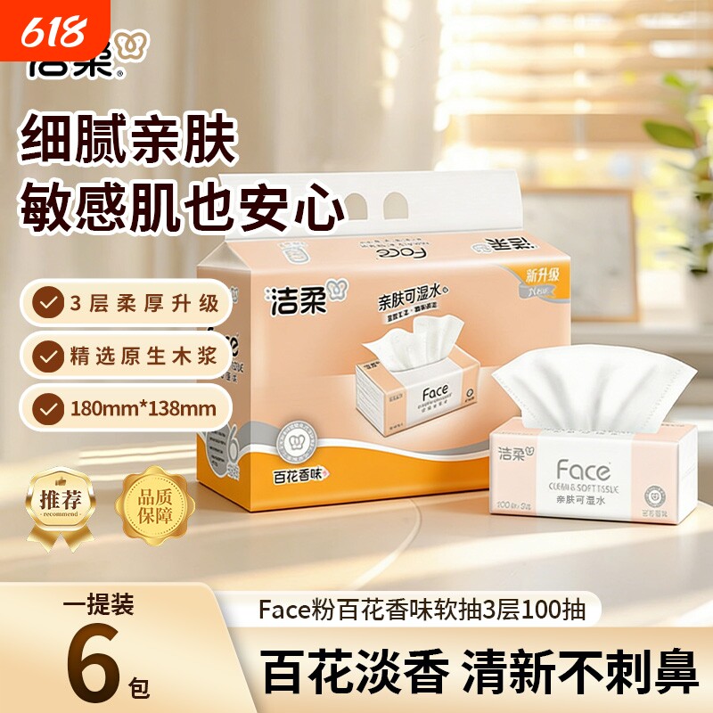 洁柔百花香型抽纸100抽3层face纸巾整箱批发家用实惠餐巾纸卫生纸