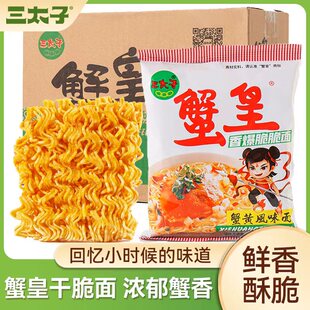 三太子干脆面蟹黄干吃面整箱方便面即食聚会休闲零食好吃解馋怀旧