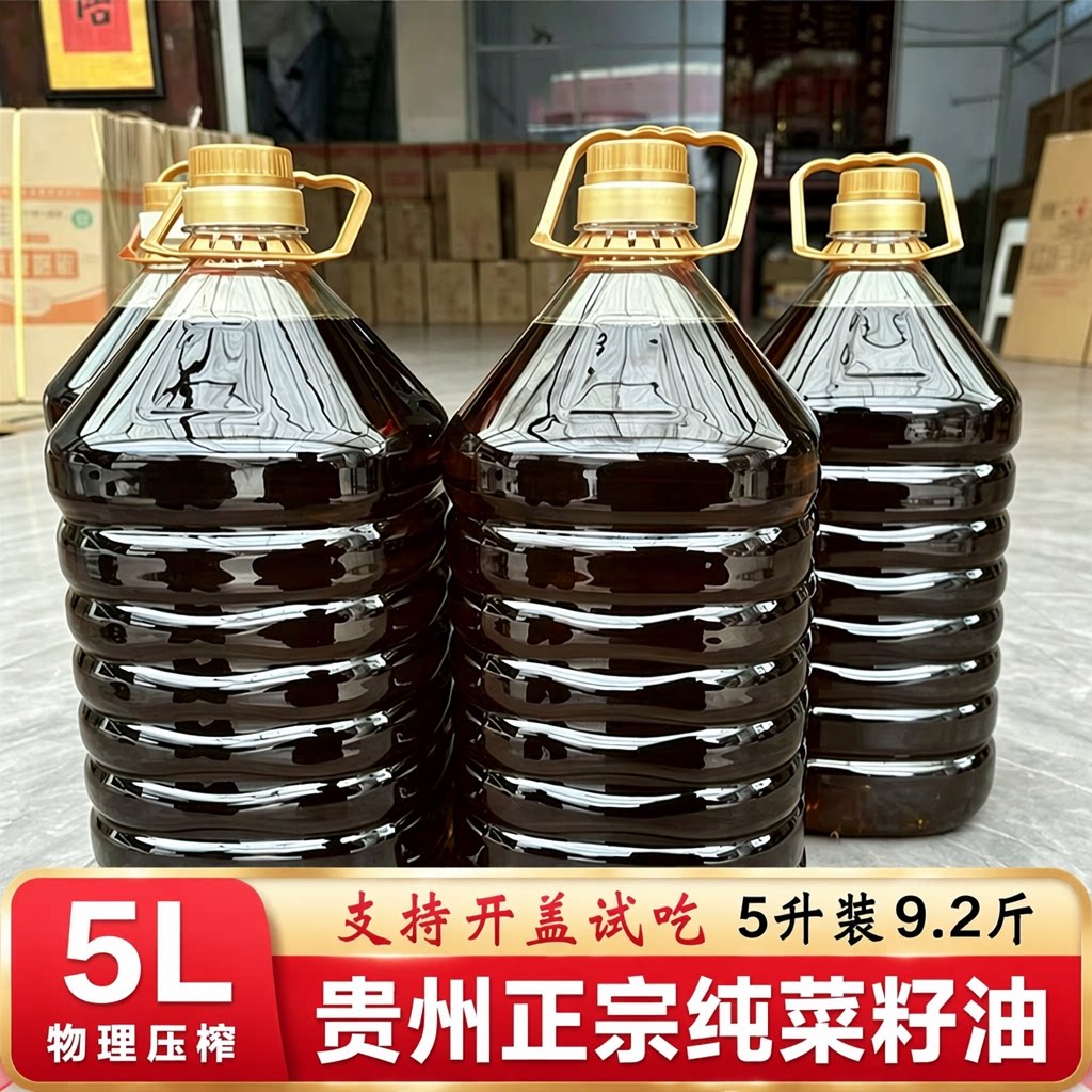 贵州正宗纯菜籽油非转基因压榨家用食用油大桶农家菜油5L浓香物理
