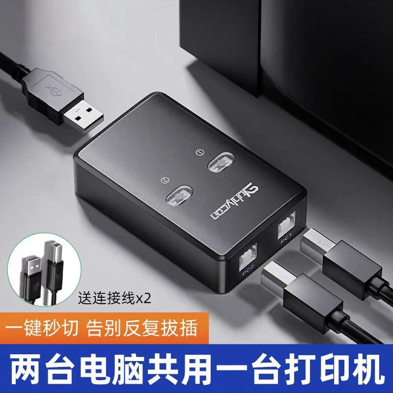 USB打印机分线器一拖二共享器自动免网络切换转换器两台电脑共用数据线分接器连接线一拖三托四一接二转接头