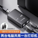 USB打印机分线器一拖二共享器自动免网络切换转换器两台电脑共用数据线分接器连接线一拖三托四一接二转接头