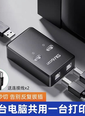 USB打印机分线器一拖二共享器自动免网络切换转换器两台电脑共用数据线分接器连接线一拖三托四一接二转接头