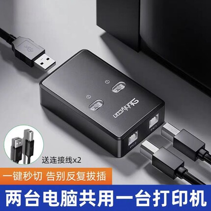 USB打印机分线器一拖二共享器自动免网络切换转换器两台电脑共用数据线分接器连接线三托接二转接头键盘鼠标