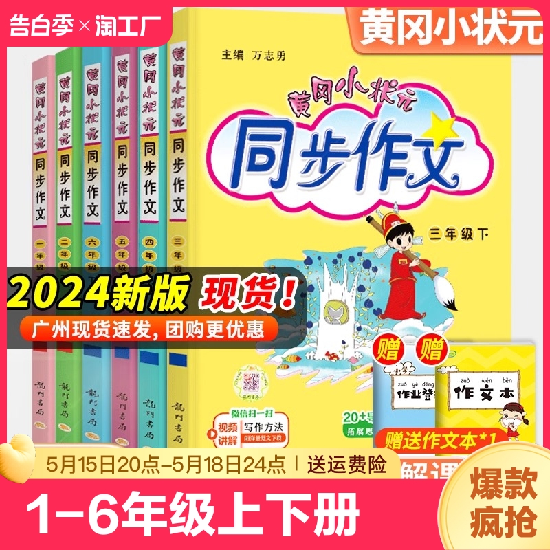 2024黄冈小状元同步作文三年级四年级五年级上册下册人教版一年级二年级六年级上下册阅读训练优秀素材写作技巧题黄岗广东单元好词