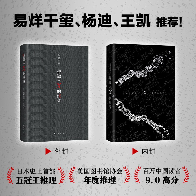 嫌疑人X的献身精装东野圭吾著侦探悬疑推理类小说外国原创白夜行现身后解忧杂货店时生恶意书籍图书文学书纪念版图片