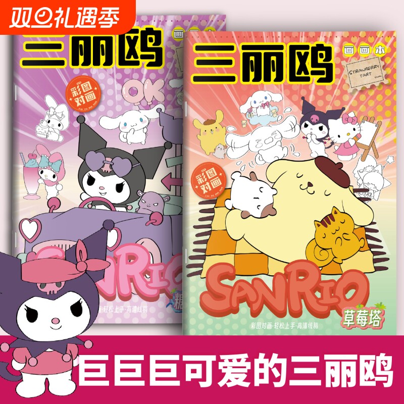 三丽鸥描摹本库洛米玉桂狗画画本儿童涂色临摹本小学生卡通动漫线稿美