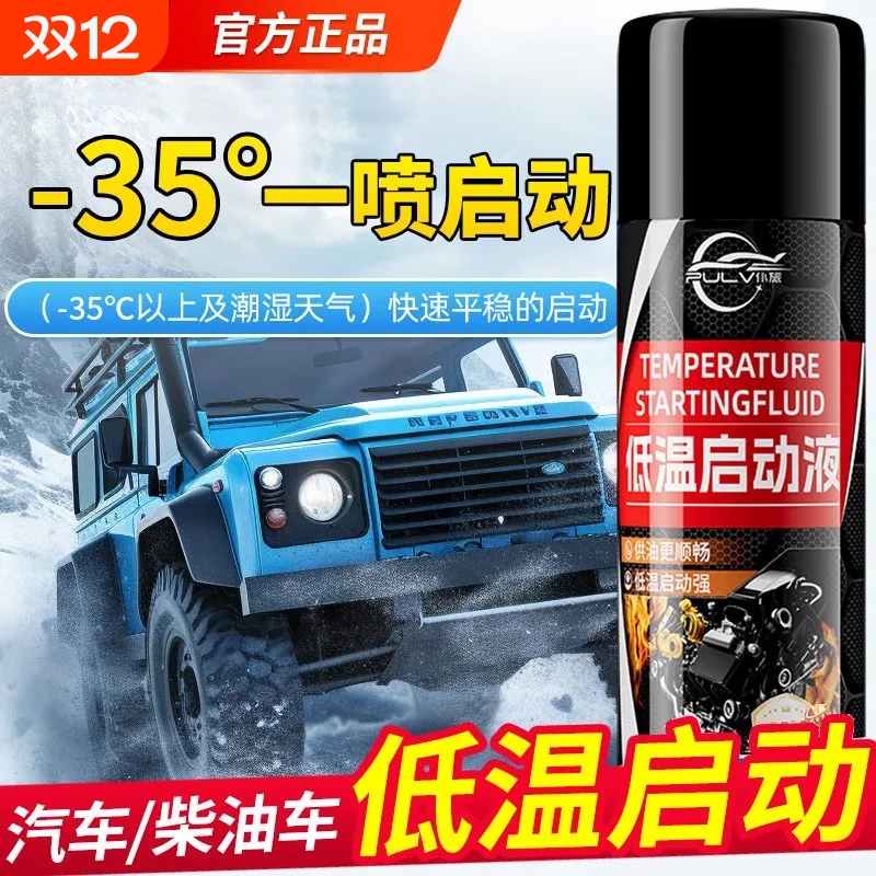 低温启动液汽车拖拉机柴油汽油