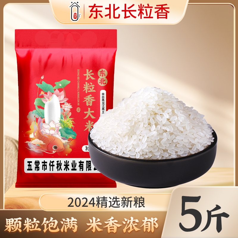 东北2024新货长粒香大米5斤粳米正宗黑龙江产区农家米5kg早餐