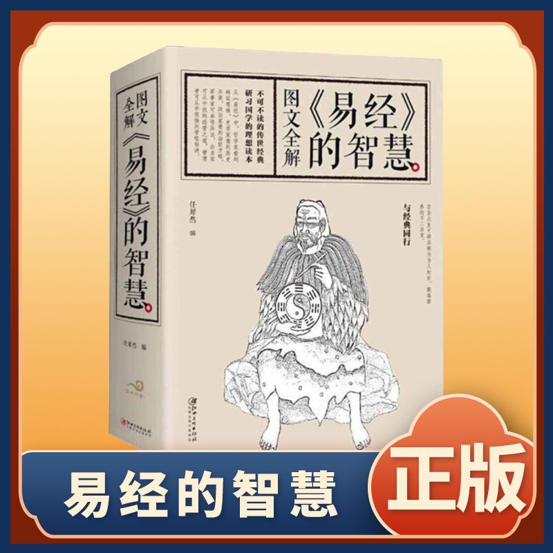 正版速发693页加厚图文全解易经的智慧真的容易入门很简单中的管理国学经典作品书籍中国哲学bxy素书内经初中之道文化阅读人生