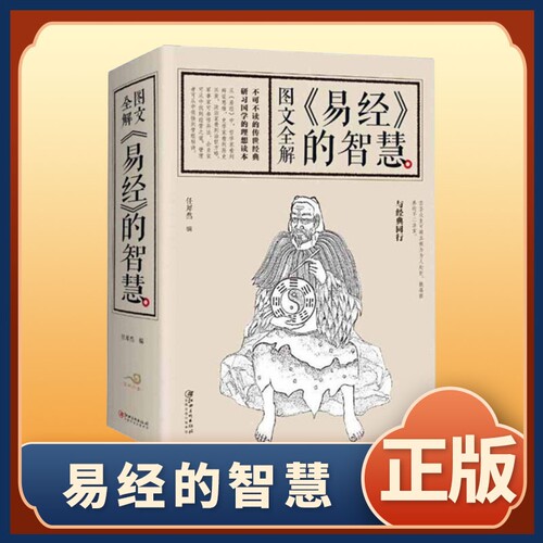 正版速发693页加厚图文全解易经的智慧真的容易入门很简单中的管理国学经典作品书籍中国哲学bxy素书内经初中之道文化阅读人生