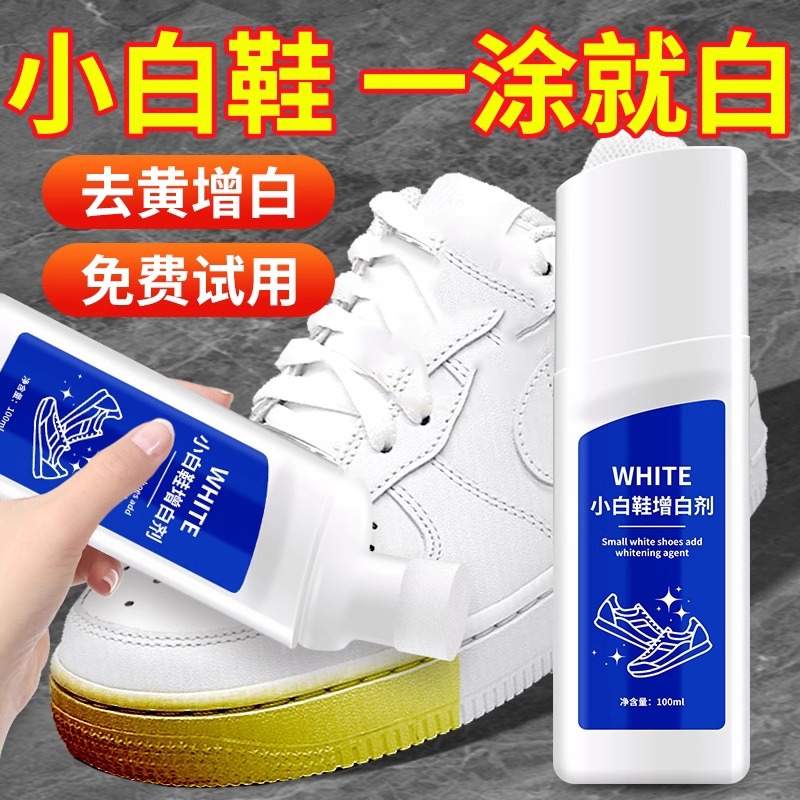 小白鞋清洁剂清洗剂去污去黄洗鞋免洗神器氧化还原剂鞋子增白鞋底