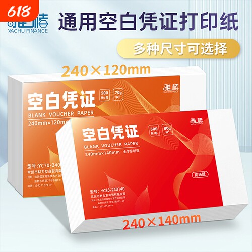 通用空白凭证纸240x140财务会计记账凭证财务会计专用70g记账A5210*148财务用品80g打印纸