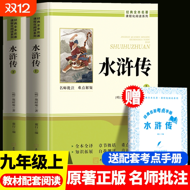 水浒传九年级必读正版原著完整版120回初中生八年级下册阅读名著初三上册课外阅读书籍配套人教版语文书目9九下课外书和艾青诗选