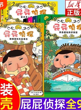 【精装硬壳】屁屁侦探桥梁版全套书9册第一辑第二辑番外篇幼儿园儿童绘本读物3-4-5-6-7岁中大班绘本阅读PP侦探侦探推理故事小说V