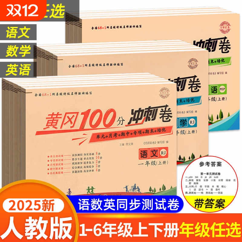 冲刺100分试卷1-6年级语数英任选