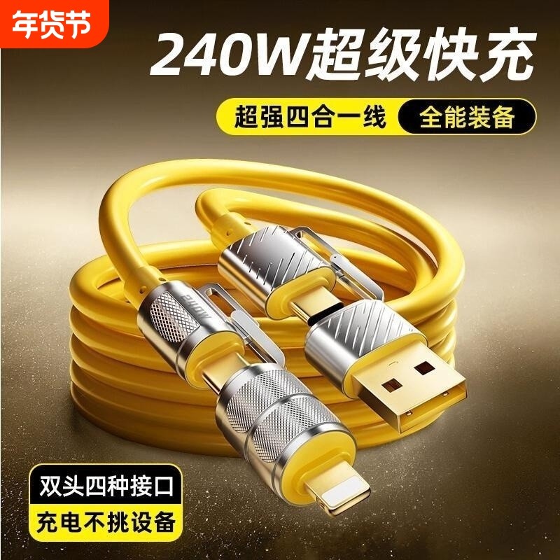 240W四合一超级快充数据线TYPEC充电器线软硅胶手机平板车载,3C数码配件,数据线,淘宝优惠券,粉丝福利购,淘宝优惠卷