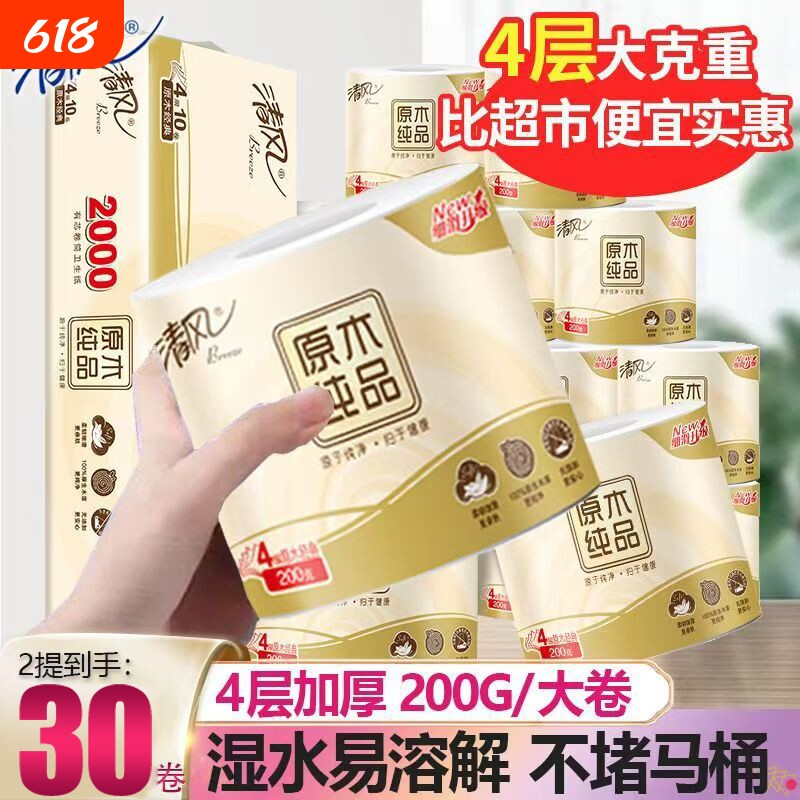 【大克重200g】清风卷纸原木有芯卷筒纸学生用纸厕所卫生纸手家用