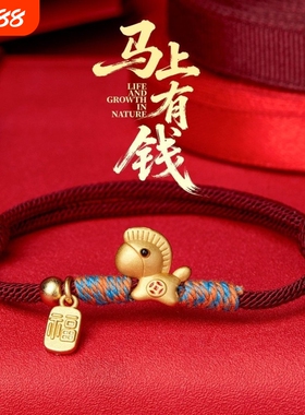马上有钱马年手链红绳沙金手工编织本命年转运旺财运招财手绳闺