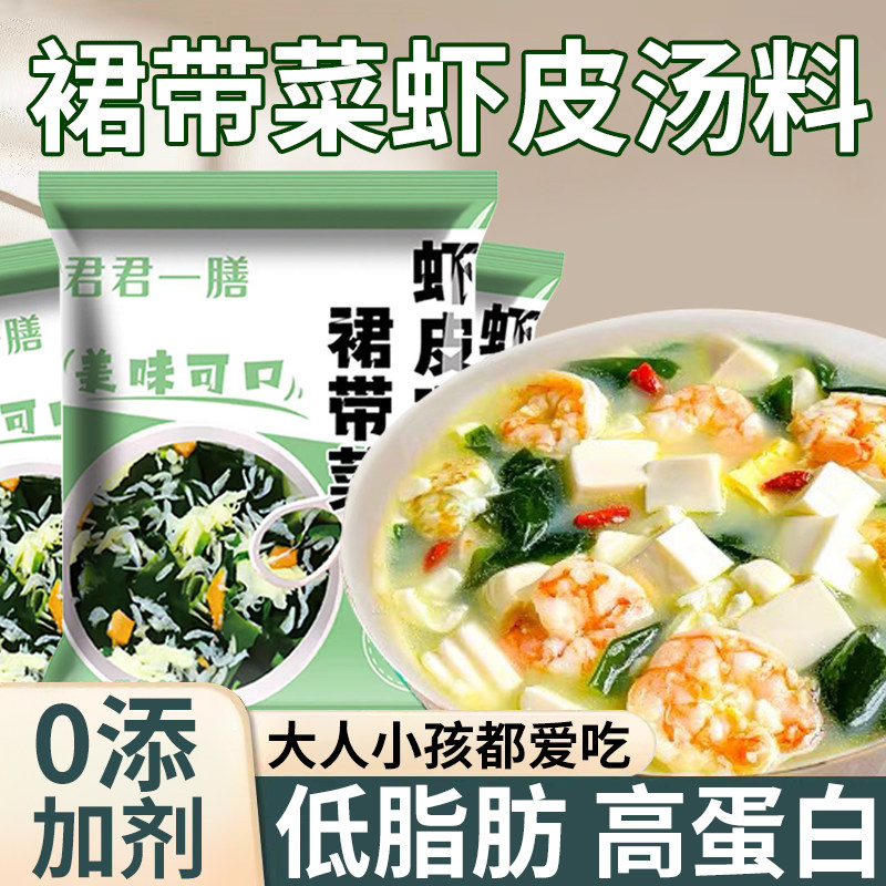 裙带菜虾皮速食汤旗舰店海带裙菜汤调料包紫菜汤冲泡即食小包免煮