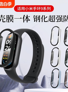 适用小米手环10保护壳小米9nfc版手环钢化壳膜一体8代保护套7代6/5/4/3代手表壳配件保护膜粉色透明银色黑色