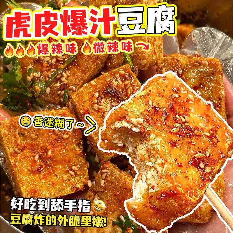 虎皮爆汁豆干吸满秘制卤香醇厚回味长便携独立包装豆腐干辣味香辣