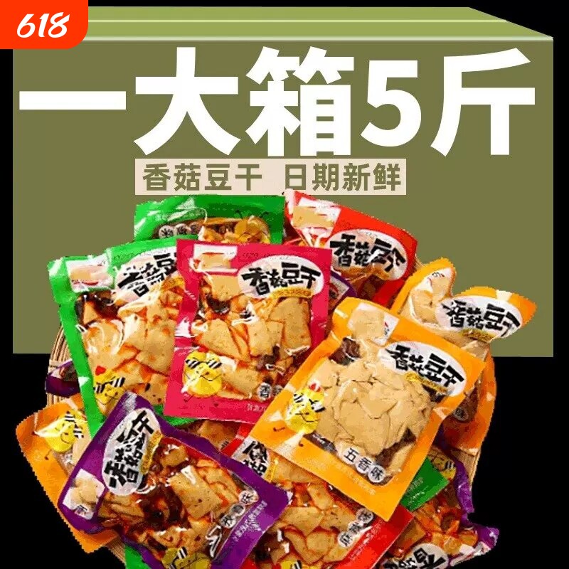 香菇豆干小零食散装五香豆腐干辣味素肉小吃休闲食品混合口味豆干