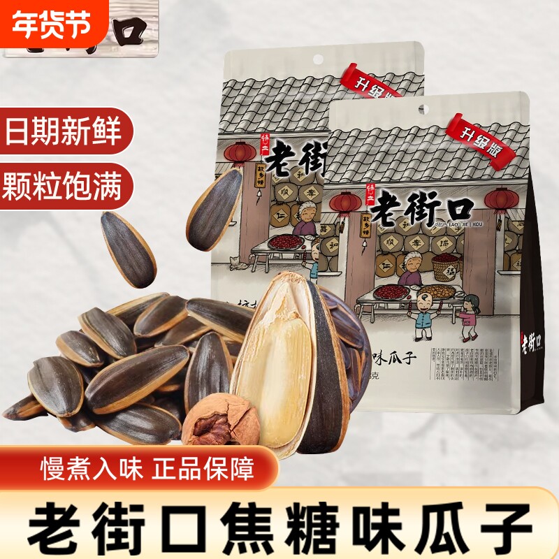 老街口焦糖山核桃瓜子500g袋零食炒货葵花籽年货核桃味袋装整箱