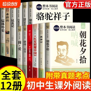 【万物复书】26暑假初中必读全套正版12本名著西游记朝花夕拾红星照耀中国红岩导读简爱唐诗三百首水浒传儒林外史钢铁是怎样炼成的