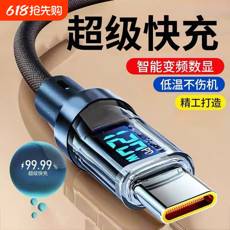 超级闪充数显数据线Type-c适用华为VIVO小米OPPO通用苹