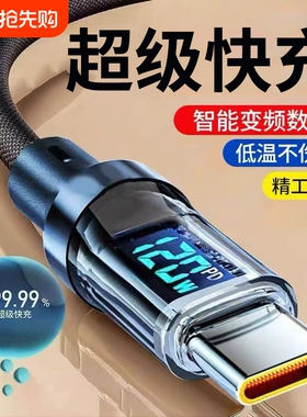 超级闪充数显数据线Type-c适用华为VIVO小米OPPO通用苹果PD充电线iPhone14/15/16/17手机车载平板iPad闪充线