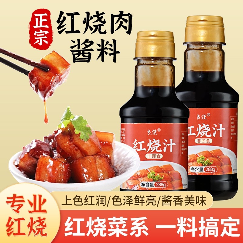 家用红烧酱汁排骨猪蹄红烧鱼茄子调味大厨五花肉红烧肉专用酱汁,粮油调味/速食/干货/烘焙,酱类调料,淘宝优惠券,粉丝福利购,淘宝优惠卷