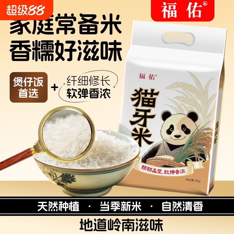 福佑 猫牙米长粒香米 大米5KG*1袋岭南油粘米煲仔饭米单品包邮