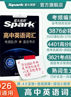 2026星火英语高中英语词汇必背3500新高考英语大纲核心必背高中英语单词书随身记高频词汇乱序版词典手册高一二三教辅资料记背2025