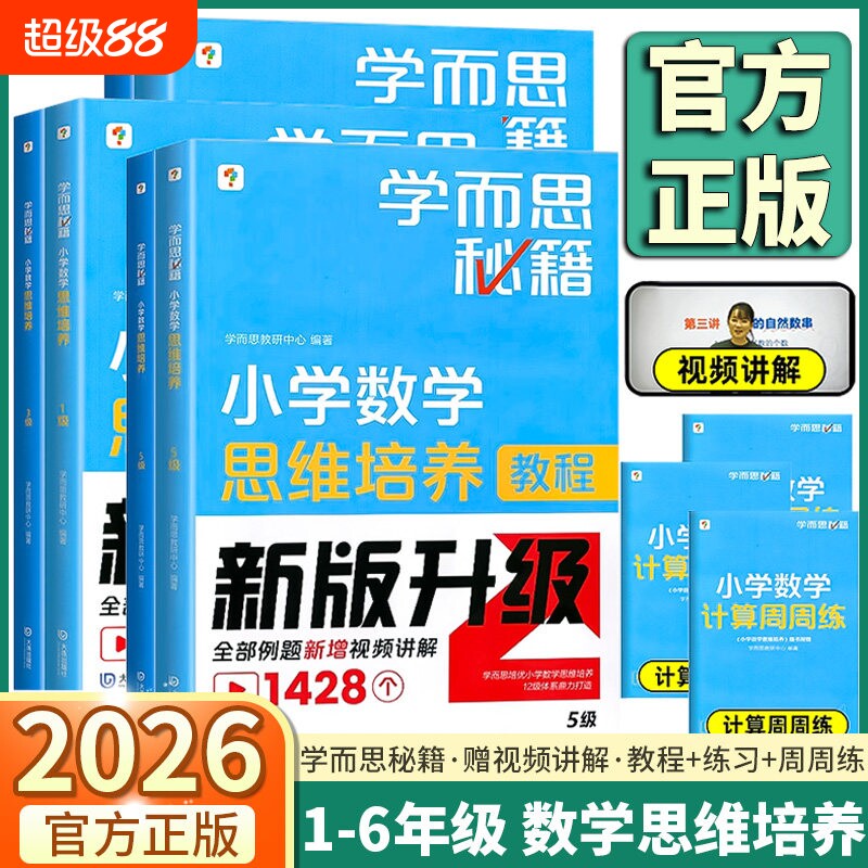 学而思秘籍小学数学思维培养教程练习新版一年级二年级三年级四年级五年级六年级上册下册测试同步训练计算应用题运算综合加减法图片