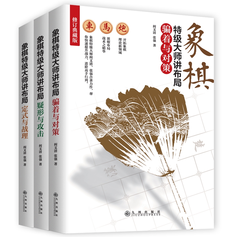 全3册象棋布局与战理骗着与对策疑形与教程的大餐提高棋力实战术入门